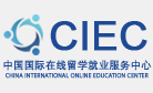 临沂网站建设签约中国国际在线留学就业服务中心